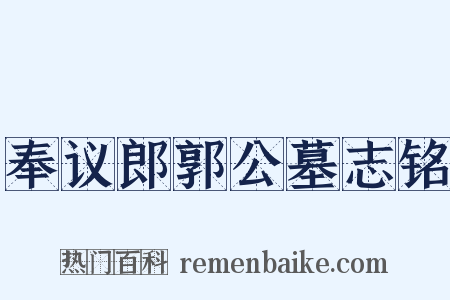 奉议郎郭公墓志铭是什么意思的图片
